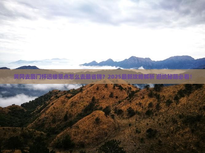 黄冈去厦门怀远楼景点