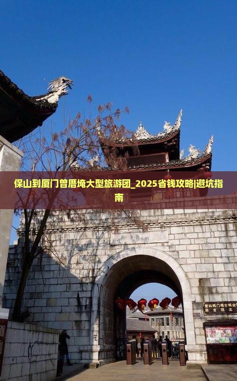 保山到厦门曾厝埯大型旅游团