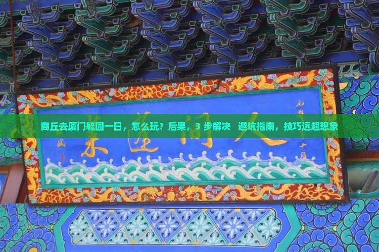 商丘去厦门毓园一日