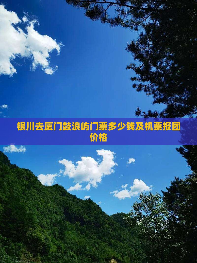 银川去厦门鼓浪屿门票