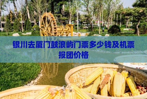 银川去厦门鼓浪屿门票