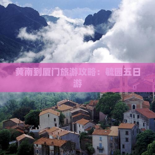黄南到厦门毓园五日游
