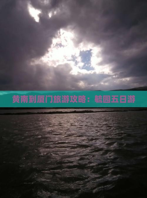 黄南到厦门毓园五日游