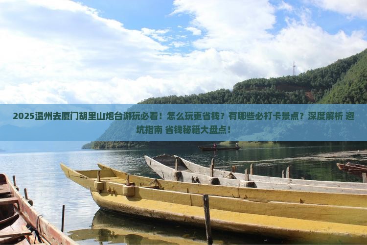 温州去厦门胡里山炮台哪里玩
