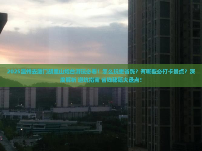 温州去厦门胡里山炮台哪里玩