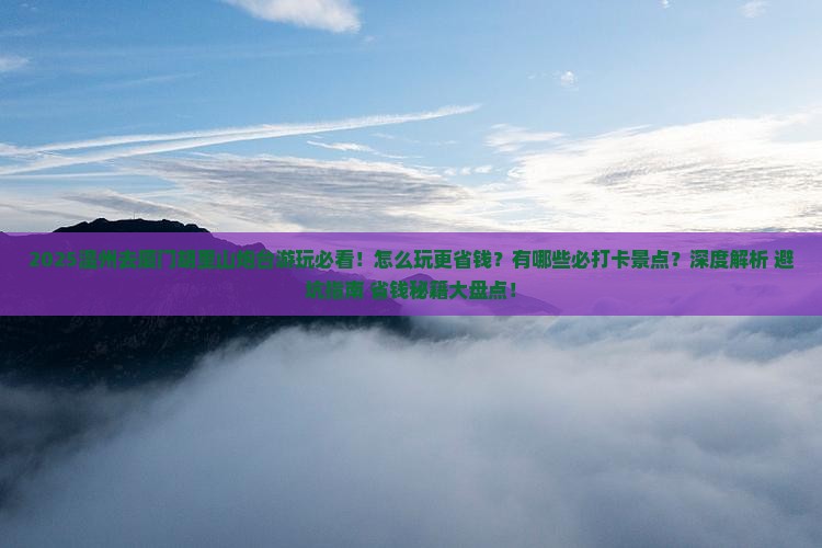 温州去厦门胡里山炮台哪里玩