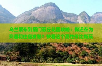 乌兰察布到厦门菽庄花园攻略