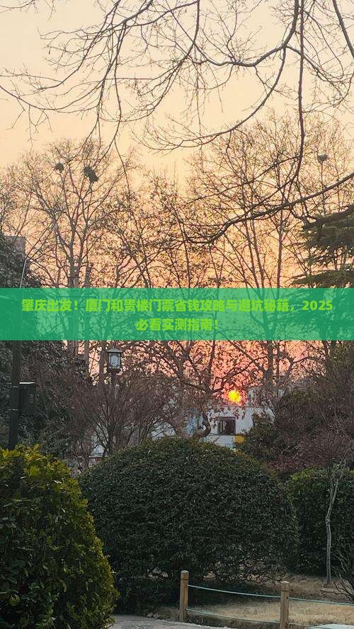 肇庆去厦门和贵楼门票