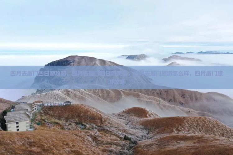 四月去厦门四日游