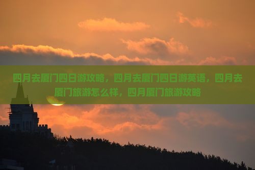 四月去厦门四日游