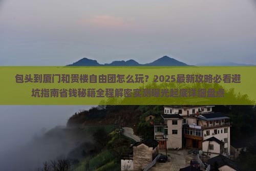 包头到厦门和贵楼自由团