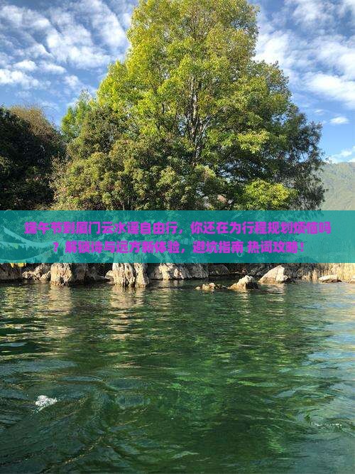 端午节到厦门云水谣自由行