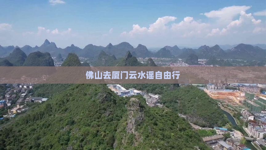 佛山去厦门云水谣自由行