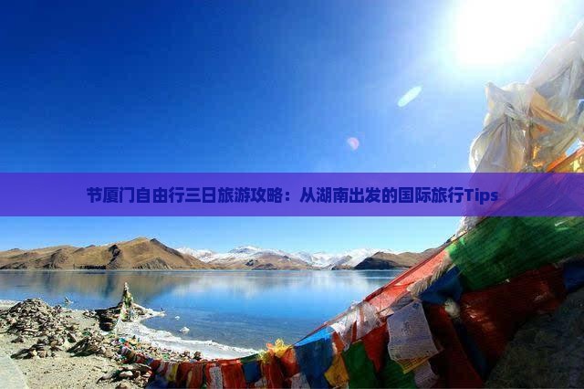 节厦门自由行三日旅游攻略：从湖南出发的国际旅行Tips