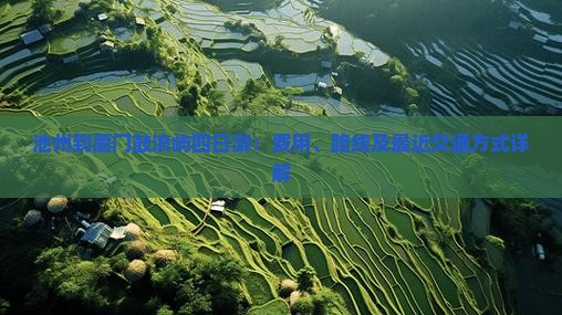 池州到厦门鼓浪屿四日游：费用、路线及最近交通方式详解