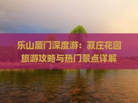乐山厦门深度游：菽庄花园旅游攻略与热门景点详解
