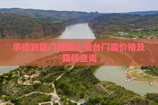 承德到厦门胡里山炮台门票价格及路程查询