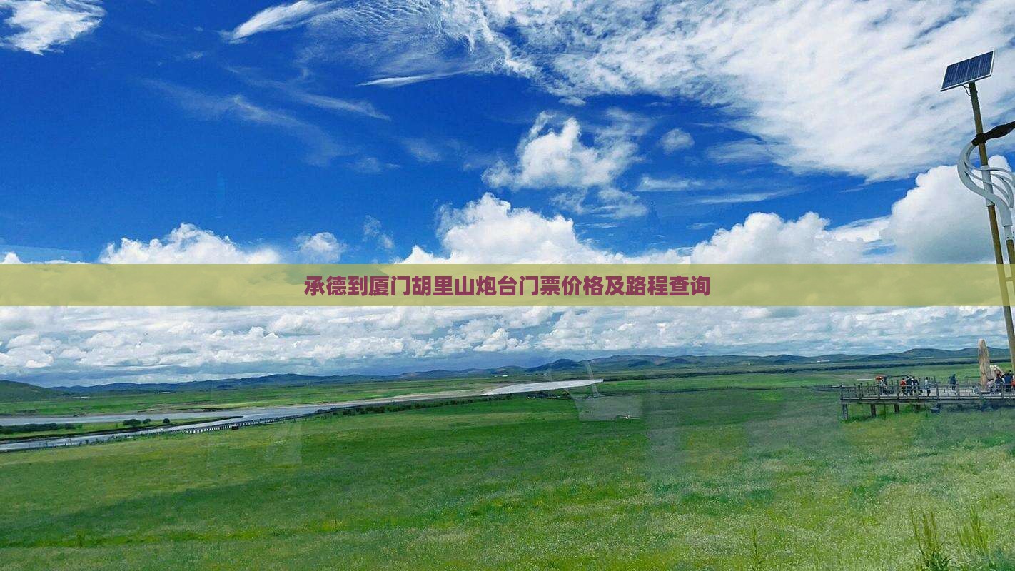 承德到厦门胡里山炮台门票价格及路程查询