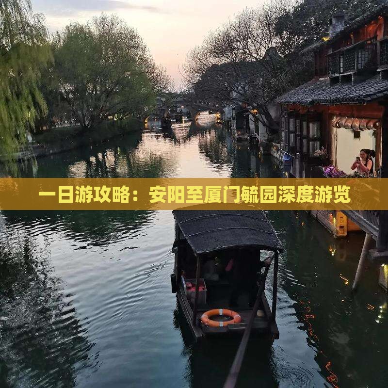 一日游攻略：安阳至厦门毓园深度游览