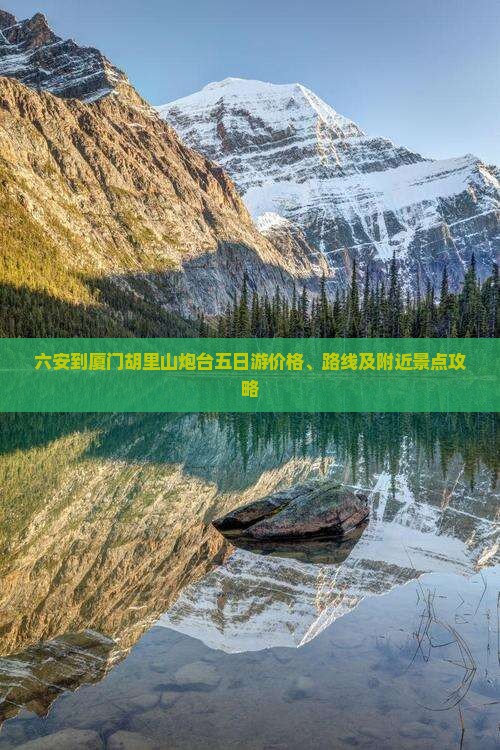 六安到厦门胡里山炮台五日游价格、路线及附近景点攻略