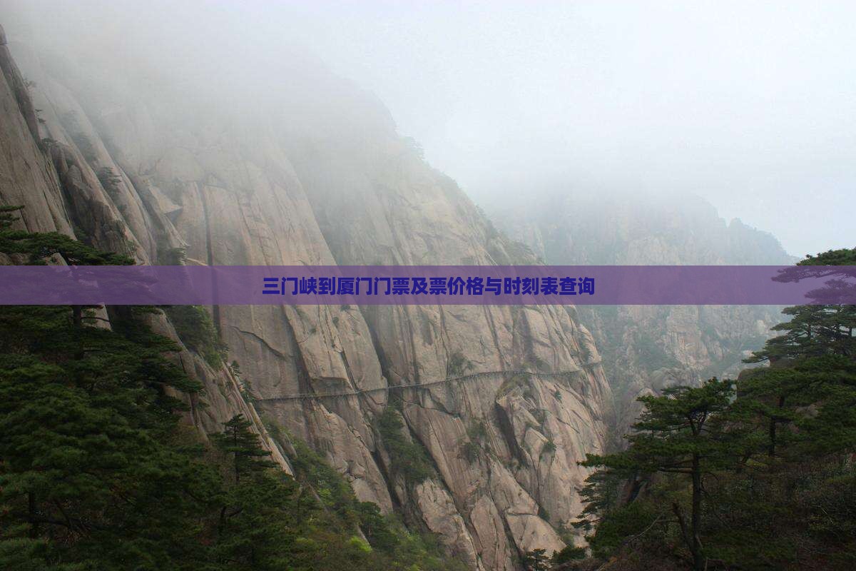 三门峡到厦门门票及票价格与时刻表查询