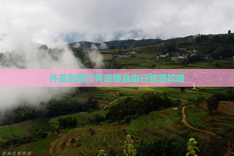 许昌到厦门怀远楼自由行旅游攻略