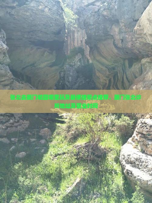 张北去厦门毓园哪里玩及最便捷景点推荐，厦门张北诊所地址及营业时间