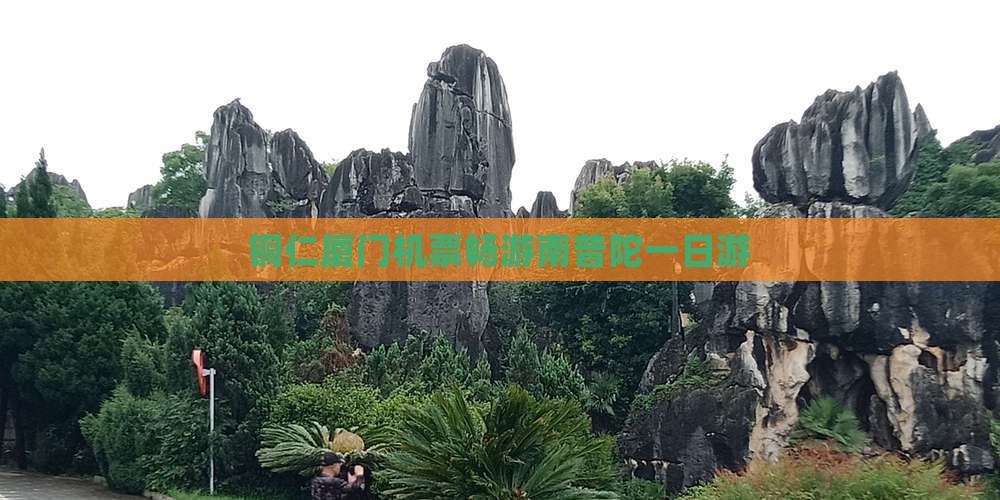 铜仁厦门机票畅游南普陀一日游
