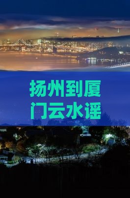 扬州到厦门云水谣团体旅游报价及自驾游路线