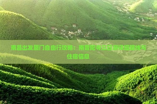 南昌出发厦门自由行攻略：南普陀寺三日游详细路线与住宿信息