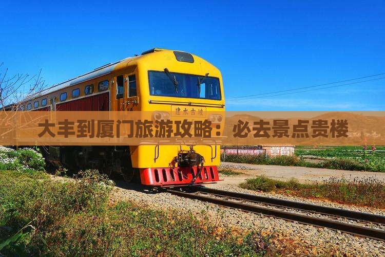 大丰到厦门旅游攻略：必去景点贵楼