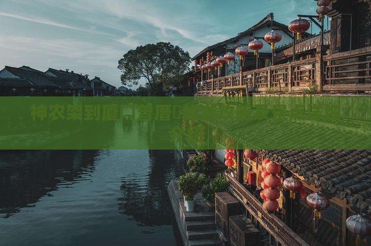 神农架到厦门曾厝垵旅游攻略及景点详细介绍
