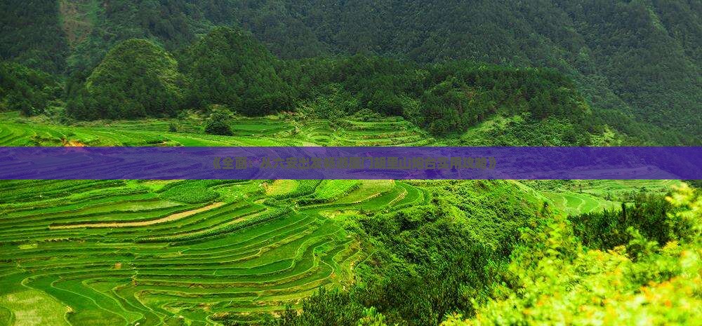 《全面：从六安出发畅游厦门胡里山炮台实用攻略》