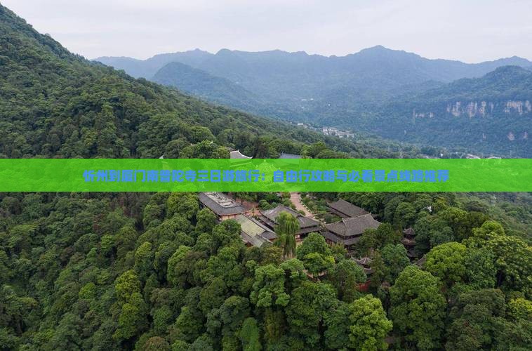 忻州到厦门南普陀寺三日游旅行：自由行攻略与必看景点线路推荐