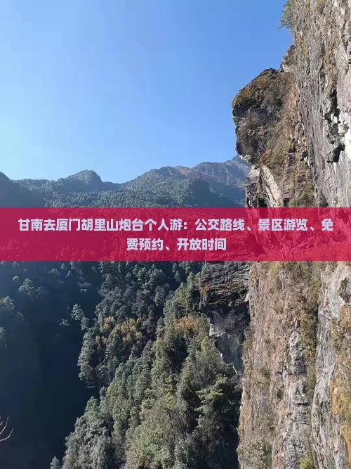 甘南去厦门胡里山炮台个人游：公交路线、景区游览、免费预约、开放时间