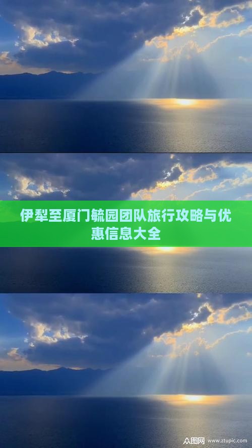 伊犁至厦门毓园团队旅行攻略与优惠信息大全