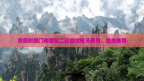 贵阳到厦门南普陀二日游