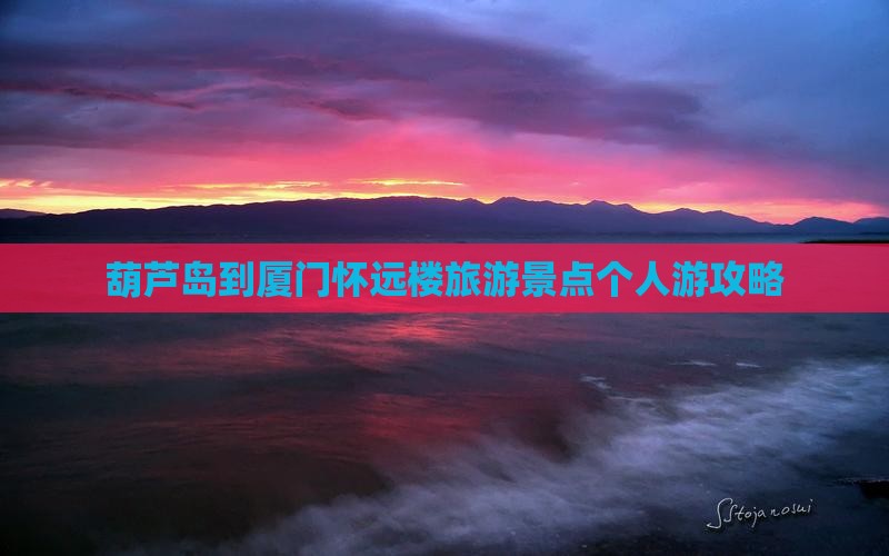 葫芦岛去厦门怀远楼个人游