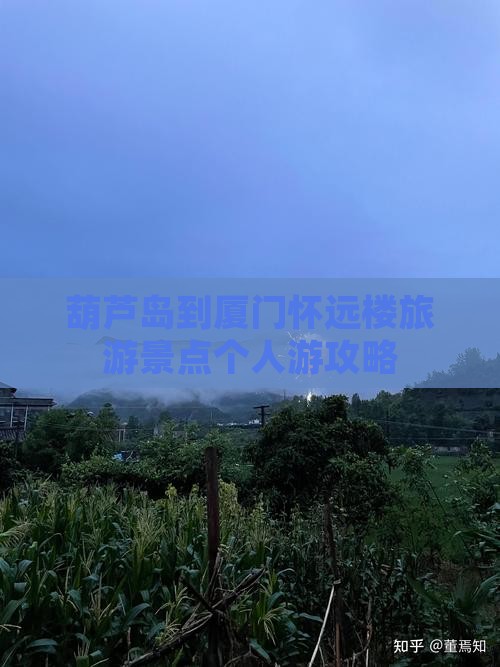 葫芦岛去厦门怀远楼个人游