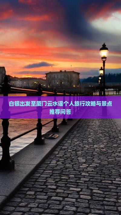 白银到厦门云水谣个人游
