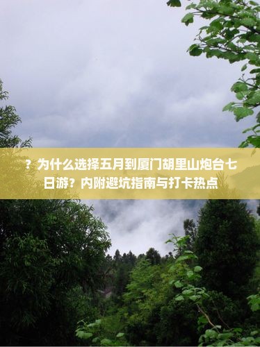 五月到厦门胡里山炮台七日游