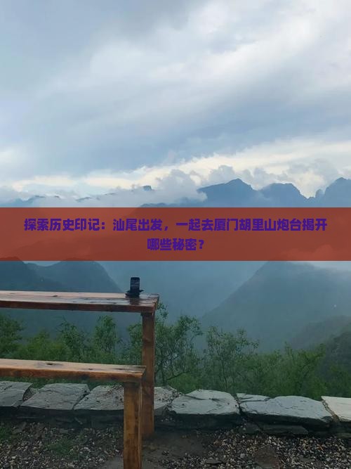 汕尾到厦门胡里山炮台旅行社