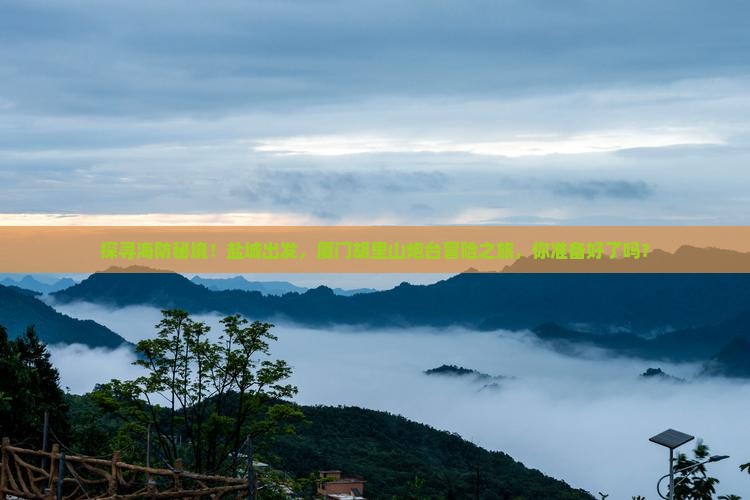 盐城到厦门胡里山炮台旅游