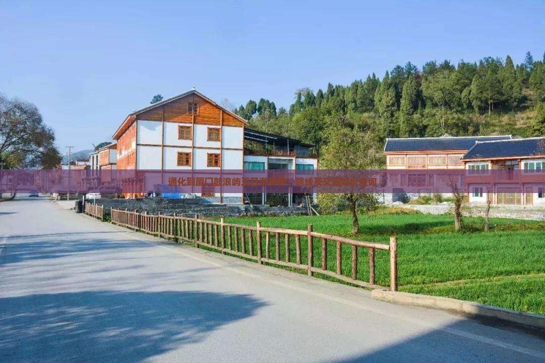 通化到厦门鼓浪屿五日游