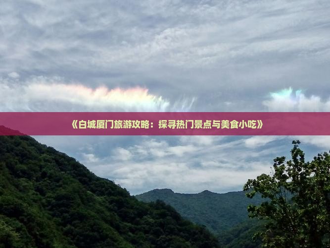 白城到厦门旅游小吃