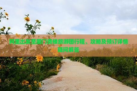 阿里到厦门和贵楼大型旅游团