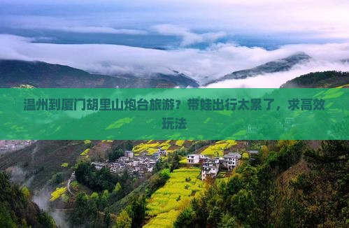 温州到厦门胡里山炮台旅游