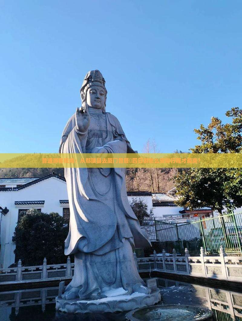 鄢陵县到厦门曾厝埯四日游