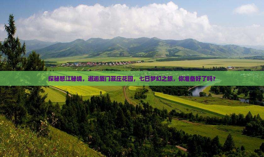 怒江去厦门菽庄花园七日游
