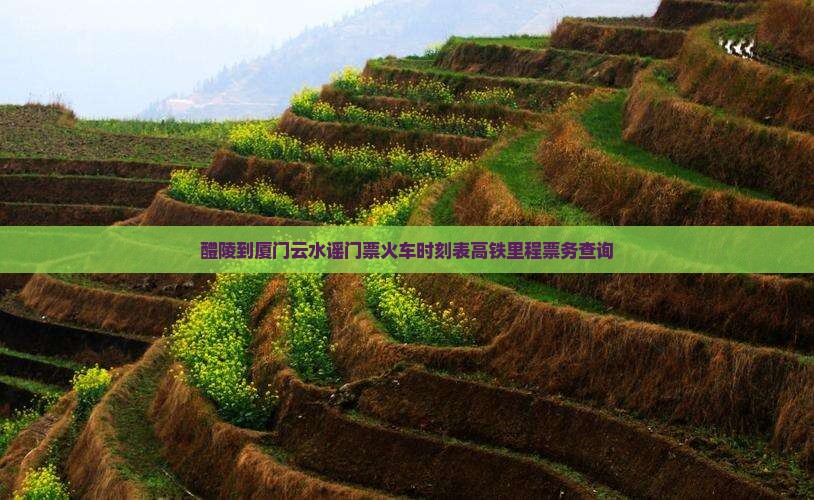 醴陵到厦门云水谣门票